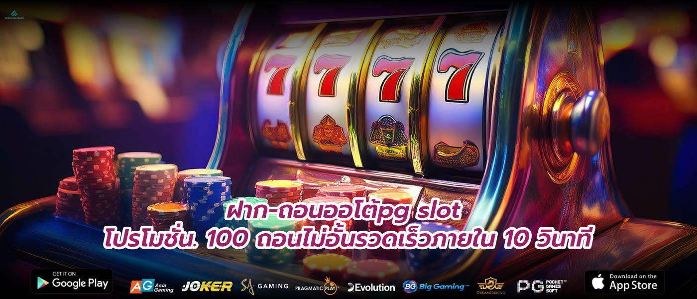 ฝาก-ถอนออโต้pg slot โปรโมชั่น. 100 ถอนไม่อั้นรวดเร็วภายใน 10 วินาที