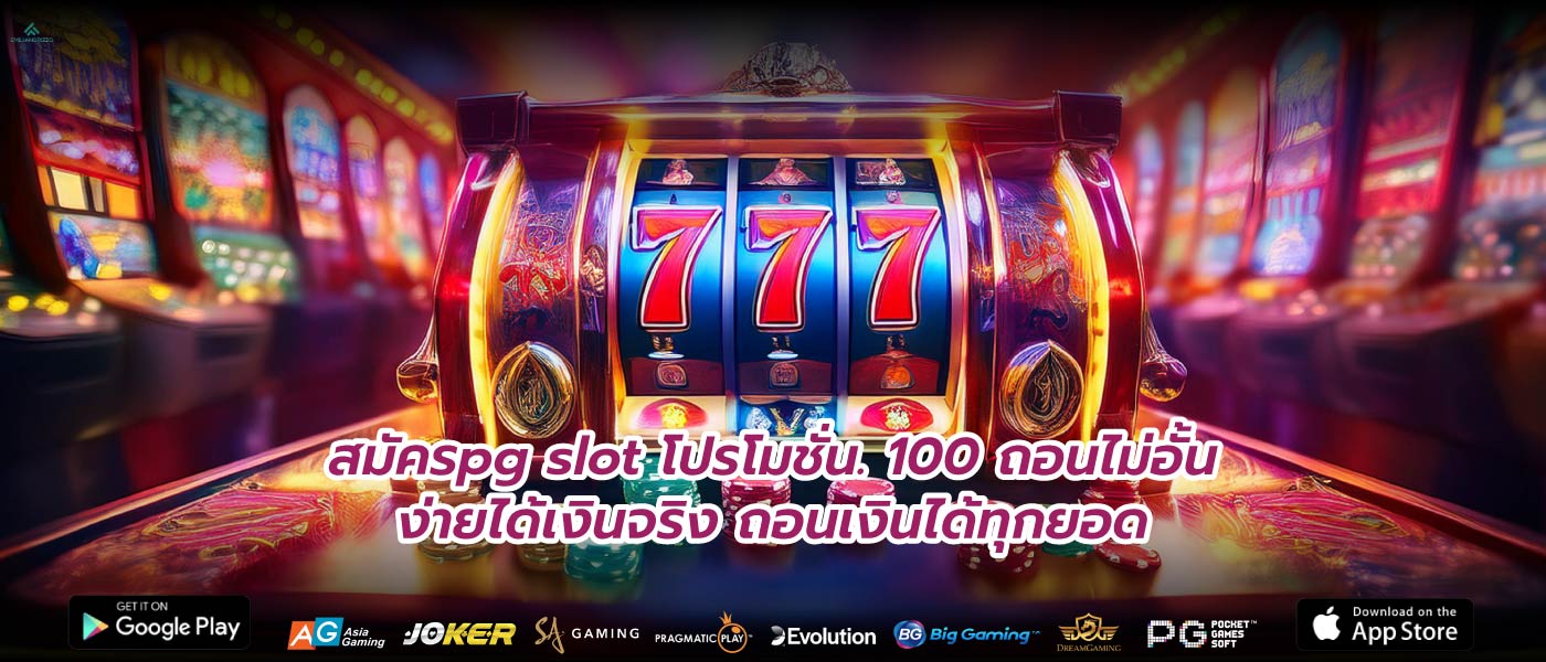 สมัครpg slot โปรโมชั่น. 100 ถอนไม่อั้นง่ายได้เงินจริง ถอนเงินได้ทุกยอด