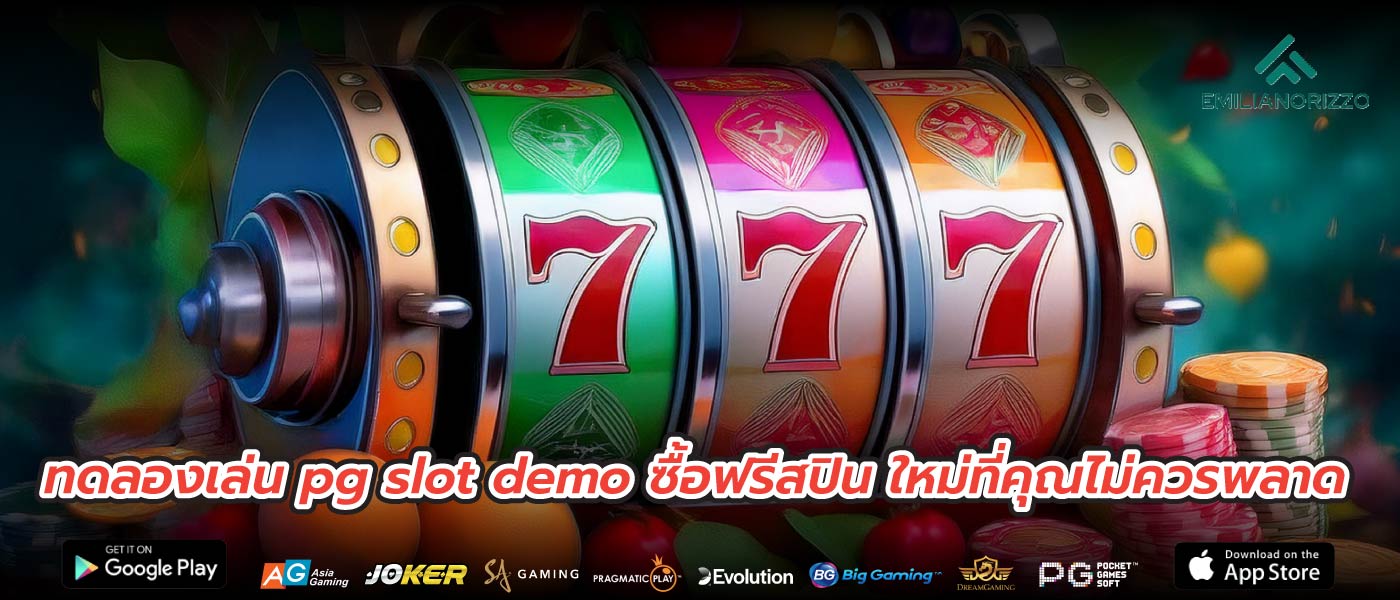 ทดลองเล่น pg slot demo ซื้อฟรีสปิน ใหม่ที่คุณไม่ควรพลาด