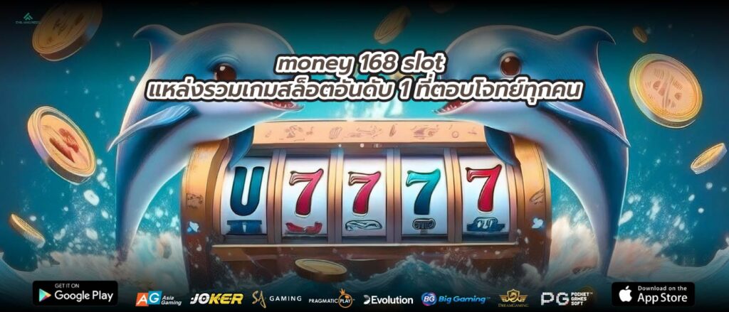 money 168 slot แหล่งรวมเกมสล็อตอันดับ 1 ที่ตอบโจทย์ทุกคน