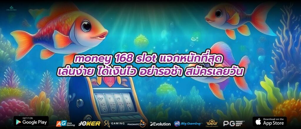 money 168 slot แจกหนักที่สุด เล่นง่าย ได้เงินไว อย่ารอช้า สมัครเลยวัน