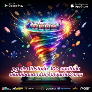 pg slot โปรโมชั่น. 100 ถอนไม่อั้นเล่นสล็อตแตกง่าย รับเงินเต็มจำนวน