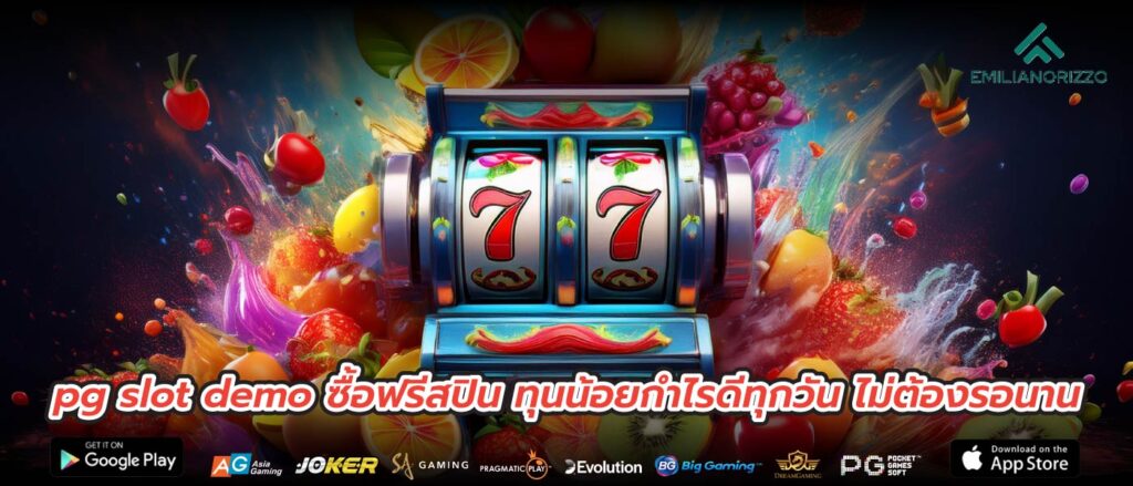 pg slot demo ซื้อฟรีสปิน ทุนน้อยกำไรดีทุกวัน ไม่ต้องรอนาน